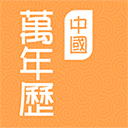 中国万年历 v1.3.7安卓版