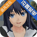 校园女生模拟器日语版 v1.0汉化版