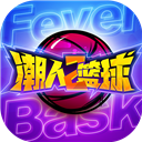 潮人篮球2网易版 v0.93.6500安卓版