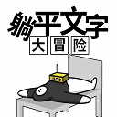 躺平文字大冒险游戏最新版 v1.1安卓版