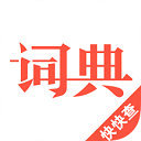 汉语词典最新版 v4.8.1安卓版