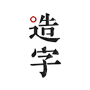 手迹造字app v5.7.4官方版