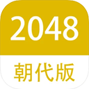 2048朝代版ipad版 v2.0官方版