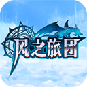 风之旅团官方正版手游 v5.25.5.0安卓版