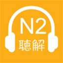 N2日语听力苹果版