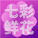 七彩鲜花ios版 v4.6.9苹果版