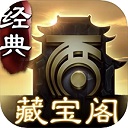 大话西游2藏宝阁经典版app