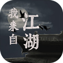 我来自江湖手机版最新版 v0.3安卓版