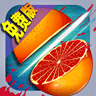 全民切水果游戏 v1.4安卓版