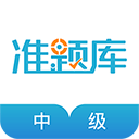中级会计师app v4.87安卓版