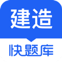 建造师快题库app v5.11.7安卓版