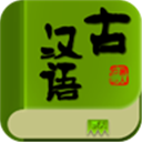 古汉语字典手机版