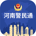 河南警民通手机app v4.11.0安卓版