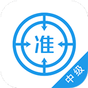 中级经济师app v4.90安卓版