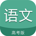 高考语文通app v6.5安卓版