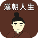 汉朝人生游戏 v1.1.3安卓版