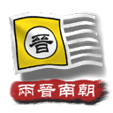中华上下五千年2两晋南朝最新版 v2.0安卓版