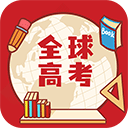 全球高考app v3.3.2安卓版