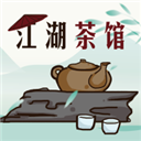 江湖茶馆app(原名剑三通)