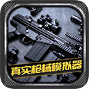 真实枪械模拟器中文版 v1.0.2.0628安卓版
