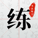 书法练字帖app v1.0.8安卓版