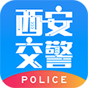 西安交警警用版app v2.5.0安卓版