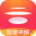 吾里书城app v1.7.8安卓版