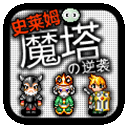魔塔史莱姆的逆袭中文版 v1.0安卓版