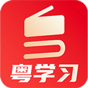粤学习app v4.4.1安卓版