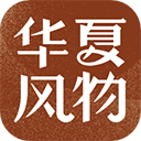 华夏风物官方版 v3.1.3安卓版