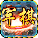 中国军棋游戏手机版 v1.1.0安卓版