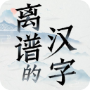离谱的汉字游戏 v1.0安卓版