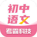 初中语文考霸教育app