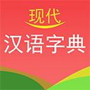 现代汉语词典手机版 v4.4安卓版