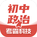 初中政治考霸app(初中政治) v1.2.2安卓版