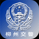 柳州交警官方app v2.6.0安卓版