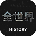 全世界历史app(全世界History)
