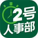2号人事部手机版 v4.6.13安卓版