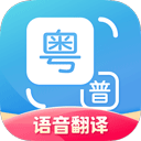 粤语翻译通app v2.0.1安卓版