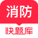 消防快题库app v5.11.7安卓版