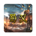 蜀汉宏图3游戏 v3.2.2.1安卓版