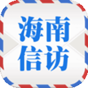 海南省信访局官方app