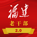 福建老干部app官方版 v2.3.9安卓版