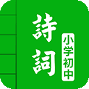中小学古诗词大全app v4.8安卓版
