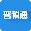 晋税通app