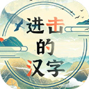 进击的汉字游戏最新版 v1.0.2安卓版
