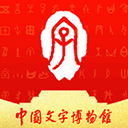 中国文字博物馆app v0.0.18安卓版