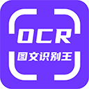 手机ocr图文识别软件 v1.4.0安卓版