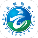 新能源云app