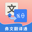 彝文翻译通app v2.3.1安卓版
